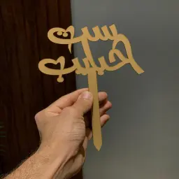 تغريسة ست الحبايب